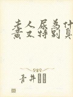 老人尿为什么又黄又特别臭