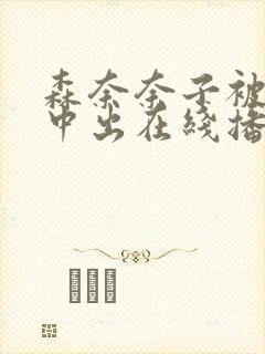 森奈奈子被义子中出在线播放封面