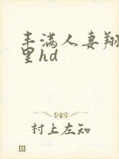 丰满人妻翔田千里hd