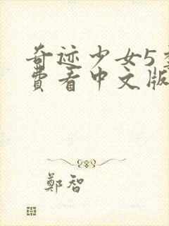 奇迹少女5季免费看中文版