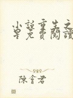 小说重生之女将星免费阅读原文封面