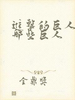 进击的巨人都有哪些巨人封面