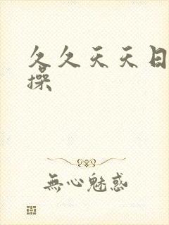 久久天天日夜夜操