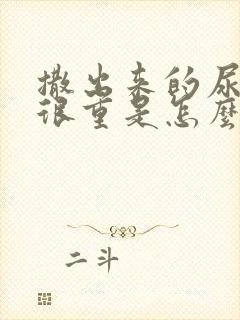 撒出来的尿味道很重是怎么回事封面