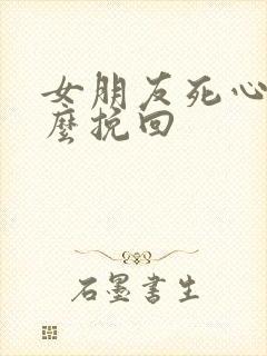 女朋友死心了怎么挽回封面