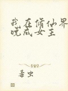我在修仙界大器晚成女主