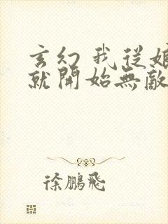 玄幻 我从娘胎就开始无敌封面