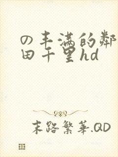 の丰满的邻居翔田千里hd