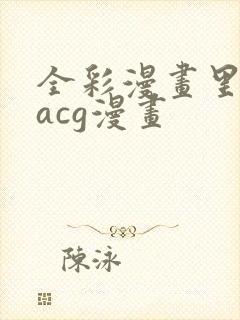 全彩漫画里库番acg漫画封面