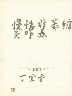 慢性非萎缩性胃炎咋办