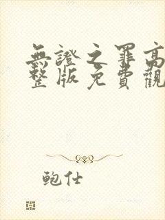 无证之罪高清完整版免费观看