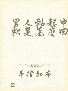 男人勃起中途疲软是怎么回事