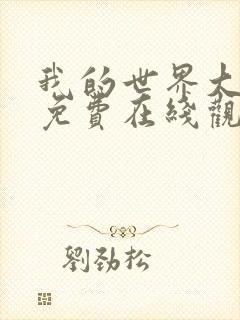 我的世界大电影免费在线观看完整版