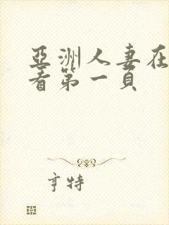 亚洲人妻在线观看第一页