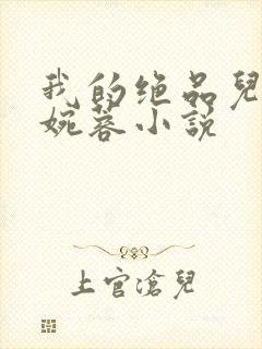 我的绝品儿媳林婉蓉小说