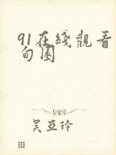91在线观看伊甸园