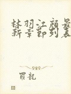 林羽江颜最快最新章节列表