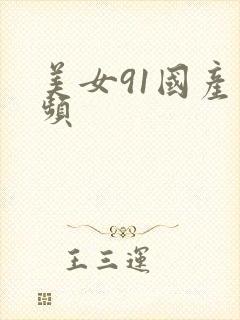 美女91国产视频