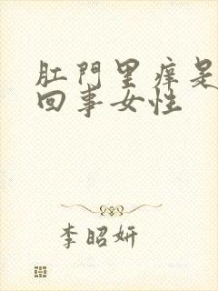 肛门里痒是怎么回事女性