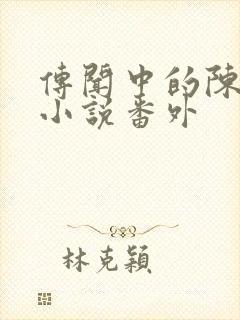 传闻中的陈芊芊小说番外