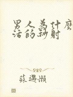 男人为什么性生活的秒射