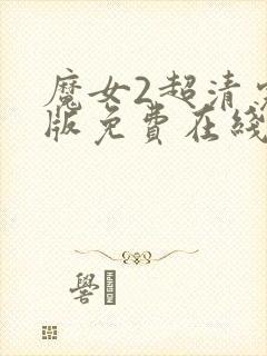 魔女2超清完整版免费在线观看