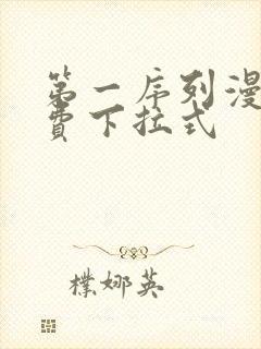 第一序列漫画免费下拉式