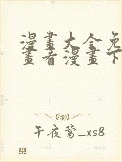 漫画大全免费漫画看漫画下拉式