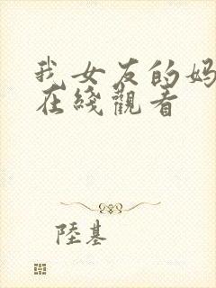 我女友的妈妈 在线观看封面