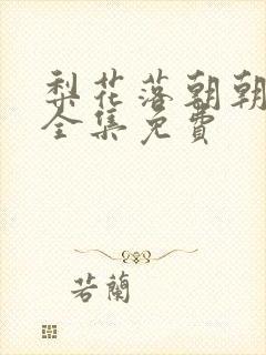 梨花落朝朝暮暮全集免费封面