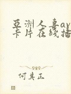 亚洲人妻av不卡片在线播放