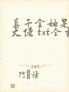 真千金她是全能大佬 txt全本