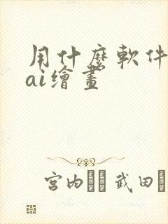 用什么软件可以ai绘画