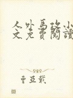 人外马攻小说全文免费阅读封面