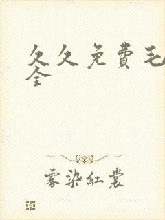 久久免费毛片大全