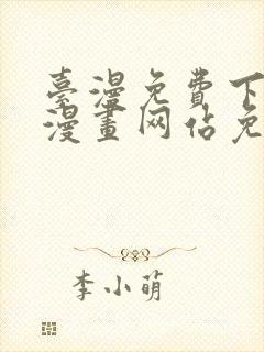 台漫免费下拉式漫画网站免费