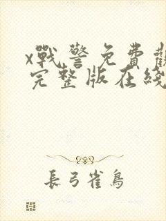 x战警免费观看完整版在线全集