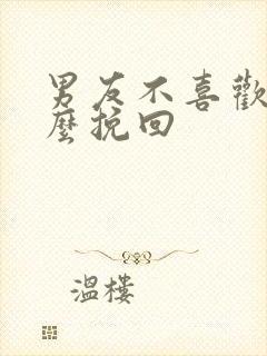 男友不喜欢我怎么挽回