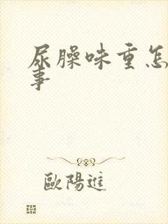 尿臊味重怎么回事