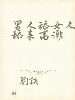 男人舔女人逼逼舔来高潮