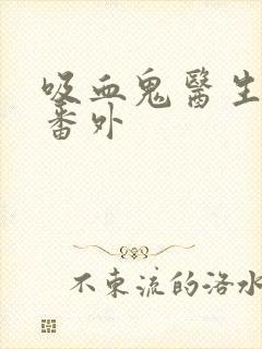 吸血鬼医生动漫番外封面