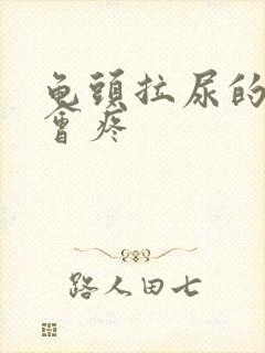 龟头拉尿的时候会疼封面