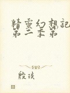 精灵幻想记动漫第二季第