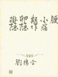 排卵期小腹有点隐隐作痛