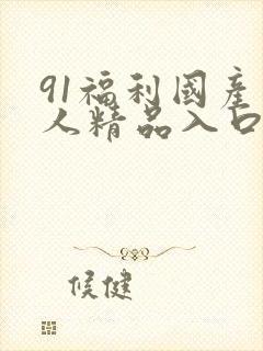 91福利国产成人精品入口