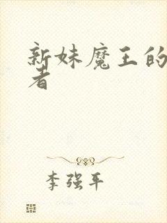 新妹魔王的契约者封面