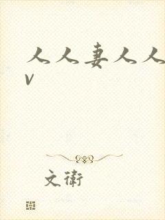 人人妻人人片av封面