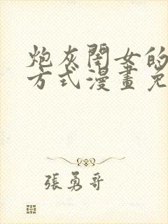 炮灰闺女的生存方式漫画免费包子漫画