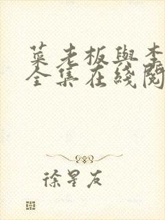 菜老板与李芷姗全集在线阅读