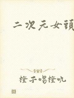 二次元女头q版封面